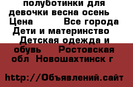 полуботинки для девочки весна-осень  › Цена ­ 400 - Все города Дети и материнство » Детская одежда и обувь   . Ростовская обл.,Новошахтинск г.